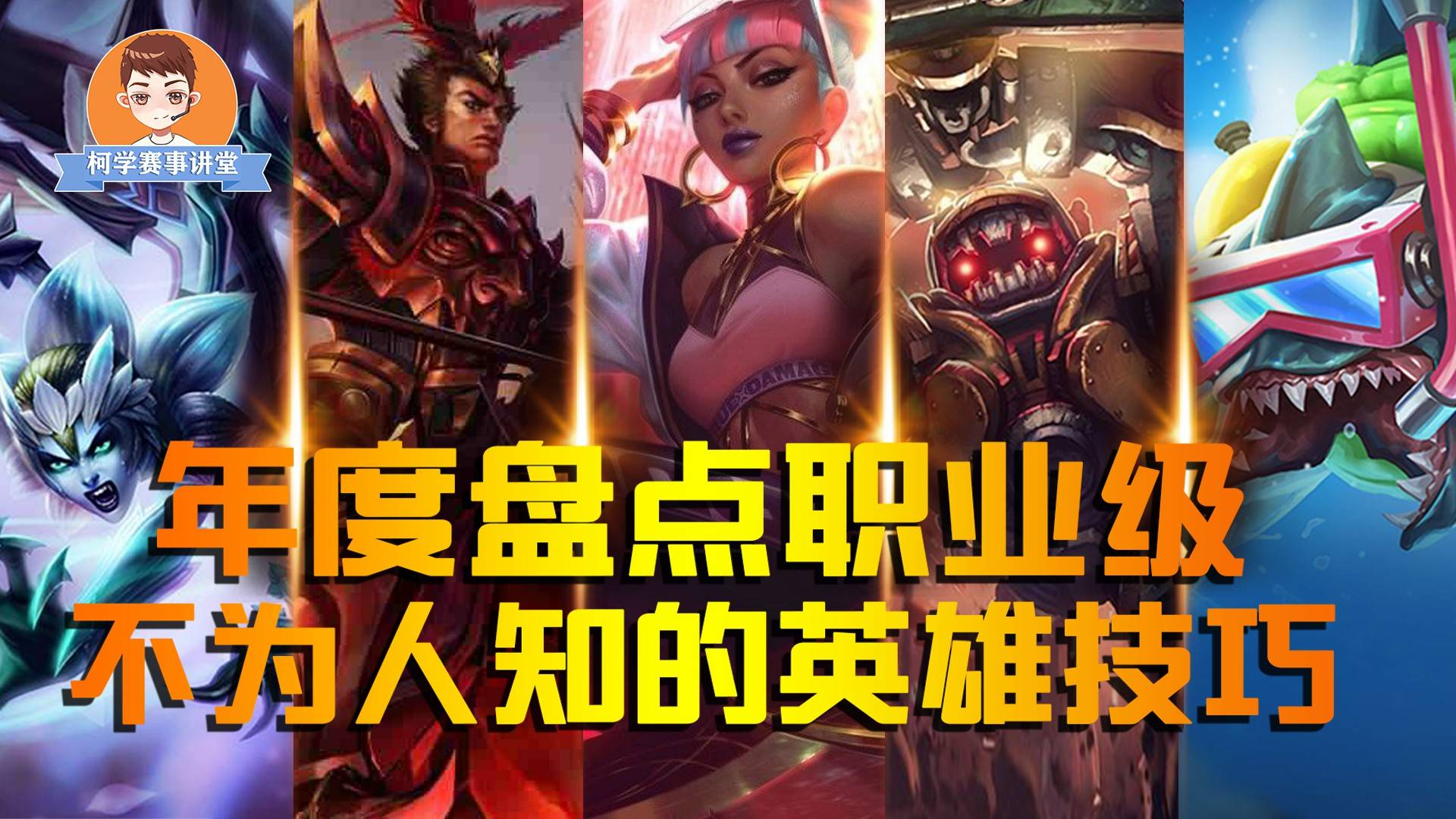 盘点年度职业级英雄技巧!看完必赚,学会定能帮你上分!